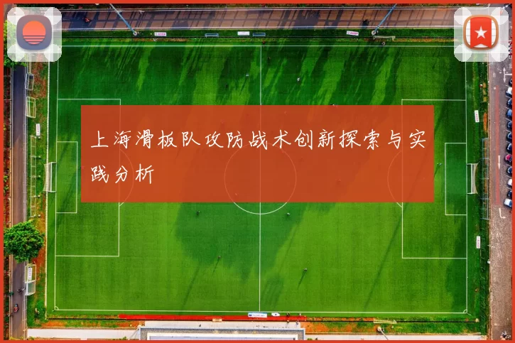 上海滑板队攻防战术创新探索与实践分析