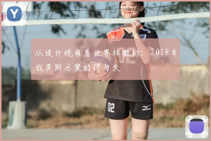 从设计视角看世界杯徽标：2018年俄罗斯方案的得与失