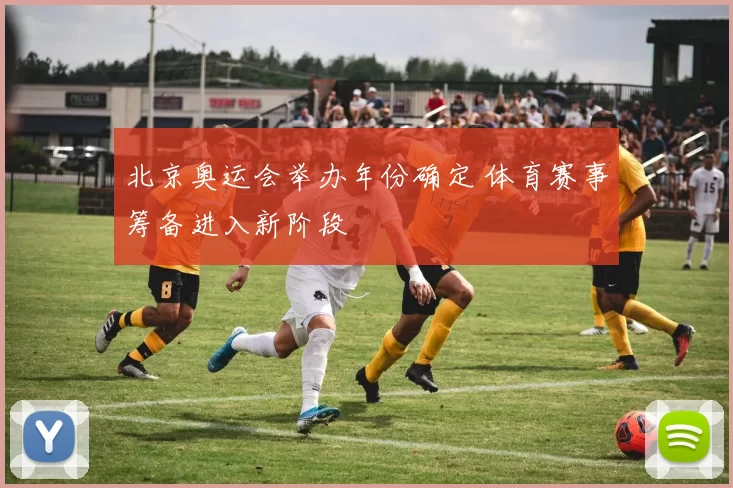 北京奥运会举办年份确定 体育赛事筹备进入新阶段