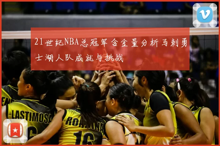 21世纪NBA总冠军含金量分析马刺勇士湖人队成就与挑战