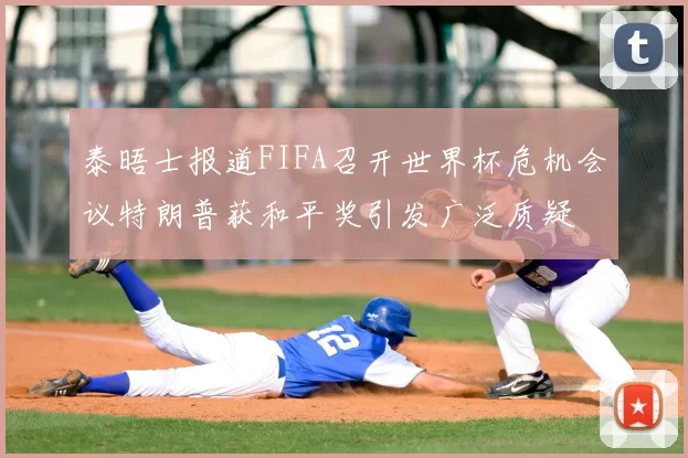 泰晤士报道FIFA召开世界杯危机会议特朗普获和平奖引发广泛质疑