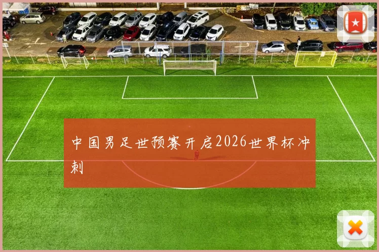 中国男足世预赛开启2026世界杯冲刺