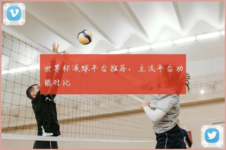 世界杯滚球平台推荐,主流平台功能对比