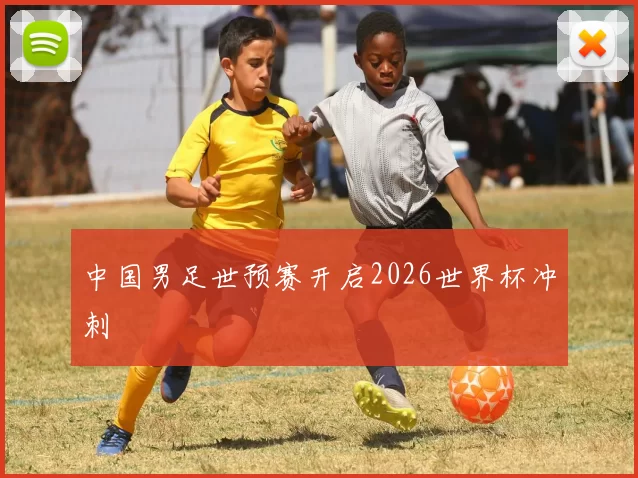 中国男足世预赛开启2026世界杯冲刺