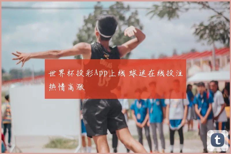 世界杯投彩App上线 球迷在线投注热情高涨