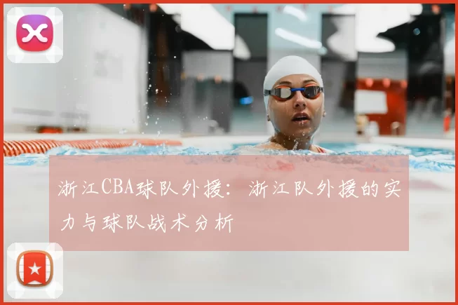 浙江CBA球队外援：浙江队外援的实力与球队战术分析