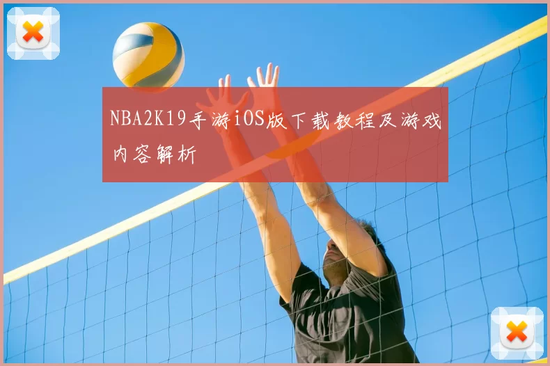 NBA2K19手游iOS版下载教程及游戏内容解析